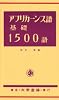 アフリカーンス語基礎1500語