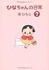 ひなちゃんの日常7(産経コミック)
