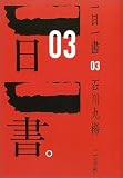 一日一書〈03〉
