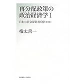 再分配政策の政治経済学〈1〉日本の社会保障と医療