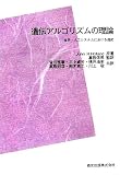 遺伝アルゴリズムの理論 POD版 - 自然・人工システムにおける適応の画像