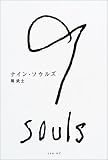 ナイン・ソウルズ