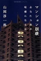マンション崩壊 —あなたの街が廃墟になる日