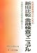 内部統制強化のための新旧比較金融検査マニュアル―金融検査評定制度を踏まえて