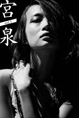 宮 泉 Vol.1 (Japanese Edition)