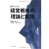 経営戦略の理論と実践 (叢書アカデミア)