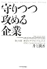 守りつつ攻める企業 ―ＢＣＧ流「攻守のサイクル」マネジメント