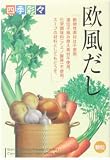 四季彩々欧風だし 5g×36袋