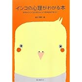インコの心理がわかる本―セキセイインコとオカメインコを中心にひもとく