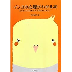 インコの心理がわかる本―セキセイインコとオカメインコを中心にひもとく