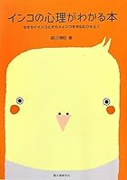 インコの心理がわかる本―セキセイインコとオカメインコを中心にひもとく