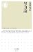 努力論 (ちくま新書 672)