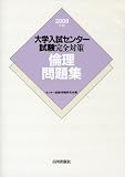 倫理問題集 2008年版 (2008) (大学入試センター試験完全対策)