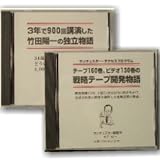 竹田陽一独立物語/戦略テープ開発物語