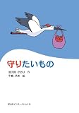 守りたいもの