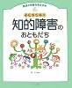 ふしぎだね!?知的障害のおともだち (発達と障害を考える本)