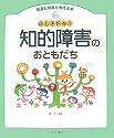 ふしぎだね!?知的障害のおともだち (発達と障害を考える本)