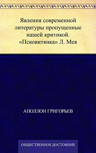 Явления современной литературы пропущенные нашей критикой. 