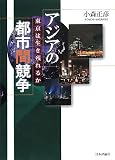 アジアの都市間競争―東京は生き残れるか