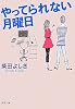 やってられない月曜日 (新潮文庫)
