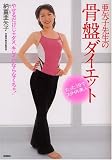 亜矢子先生の骨盤ダイエット―たった3分でスタイル美人 やせるだけじゃダメ、キレイにならなくちゃ!