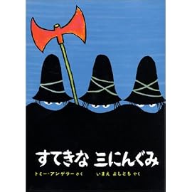 すてきな三にんぐみ