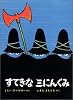 すてきな三にんぐみ