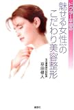 ドクター平田の魅せる女性のこだわり美容整形