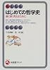 はじめての哲学史―強く深く考えるために (有斐閣アルマ)