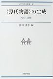 “源氏物語”の生成―古代から読む (古代文学会叢書)