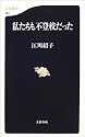 私たちも不登校だった (文春新書)