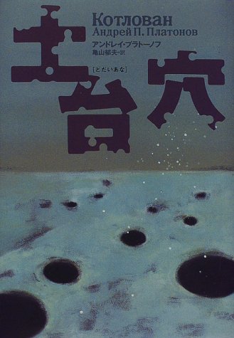 土台穴 - アンドレイプラトーノフ/国書刊行会【本が好き!】