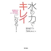 水の力でキレイになる!―強波動水の美肌効果、データで実証!