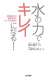 水の力でキレイになる!―強波動水の美肌効果、データで実証!