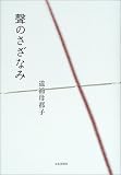声のさざなみ 画像