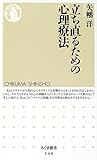 立ち直るための心理療法