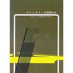 ヴァイオリン音階教本 <小野アンナ>