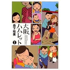 大阪ハムレット (1) 