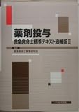 薬剤投与 救急救命士標準テキスト追補版〈2〉 (救急救命士標準テキスト追補版 (2))