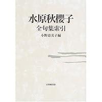 水原秋桜子全句集索引