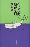 くじらの朝がえり