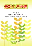 最新小児保健/
