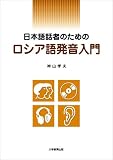 日本語話者のためのロシア語発音入門