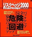 リスクヘッジ2000