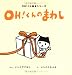 OH!くんのまわし (OH!くん絵本シリーズ)