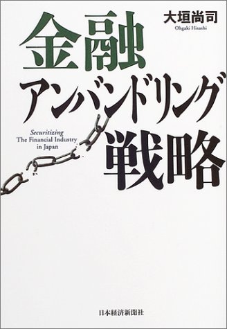 金融アンバンドリング戦略