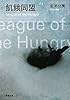 飢餓同盟 (新潮文庫)
