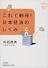これで納得! 日本経済のしくみ - 基本のキホン (日経ビジネス人文庫―基本のキホン)