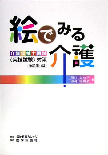 絵でみる介護―介護福祉士国試実技試験対策 絵でみる介護―介護福祉士国試実技試験対策