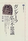 ガンダーラ 仏の不思議 (講談社選書メチエ)